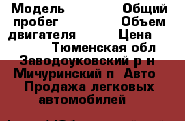  › Модель ­ FAW v5 › Общий пробег ­ 150 000 › Объем двигателя ­ 102 › Цена ­ 210 000 - Тюменская обл., Заводоуковский р-н, Мичуринский п. Авто » Продажа легковых автомобилей   